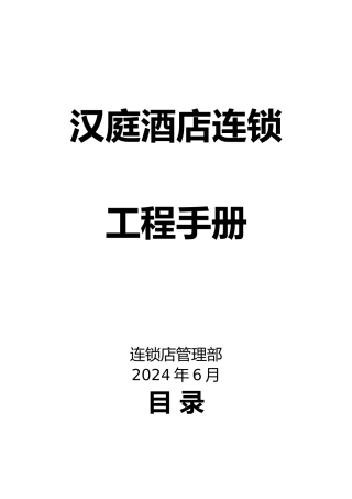 某酒店连锁工程手册范本