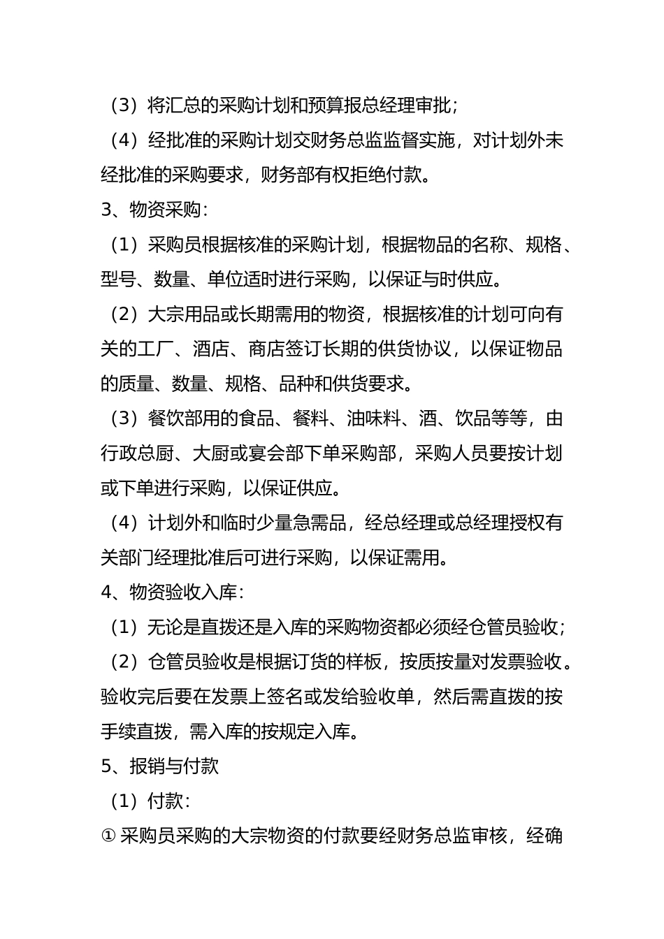 某酒店采购管理制度_第2页