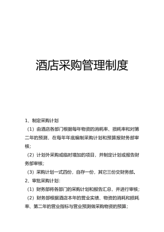 某酒店采购管理制度