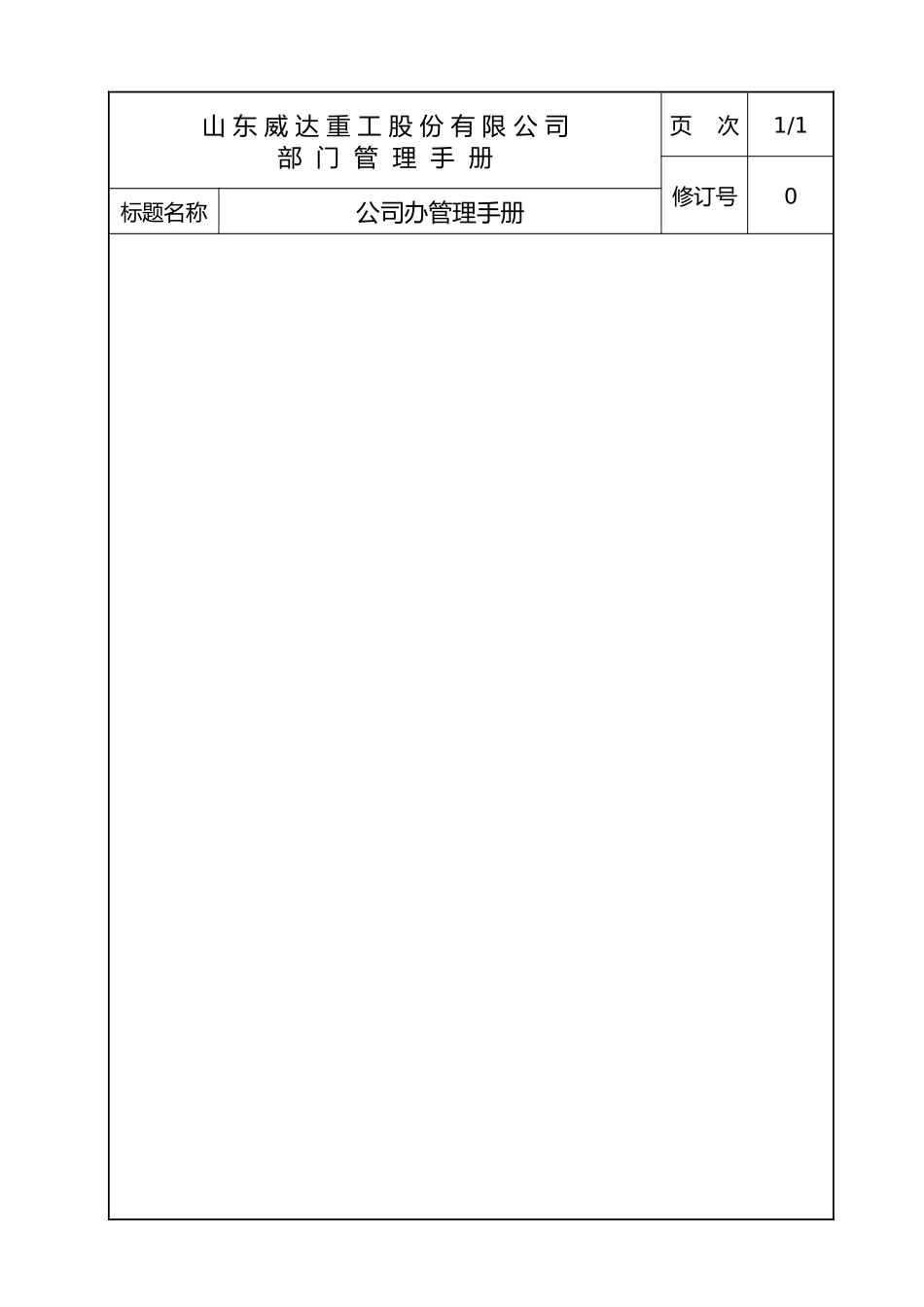 某重工股份有限公司部门管理手册范本_第2页