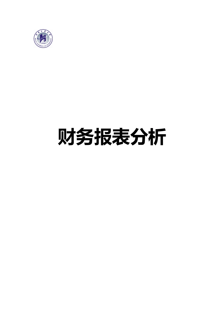 某重工集团股份有限公司财务报表分析报告_第1页