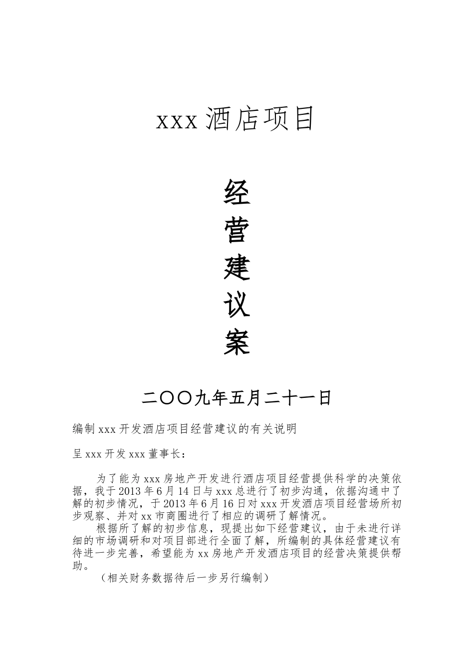 某酒店项目经营建议案_第1页