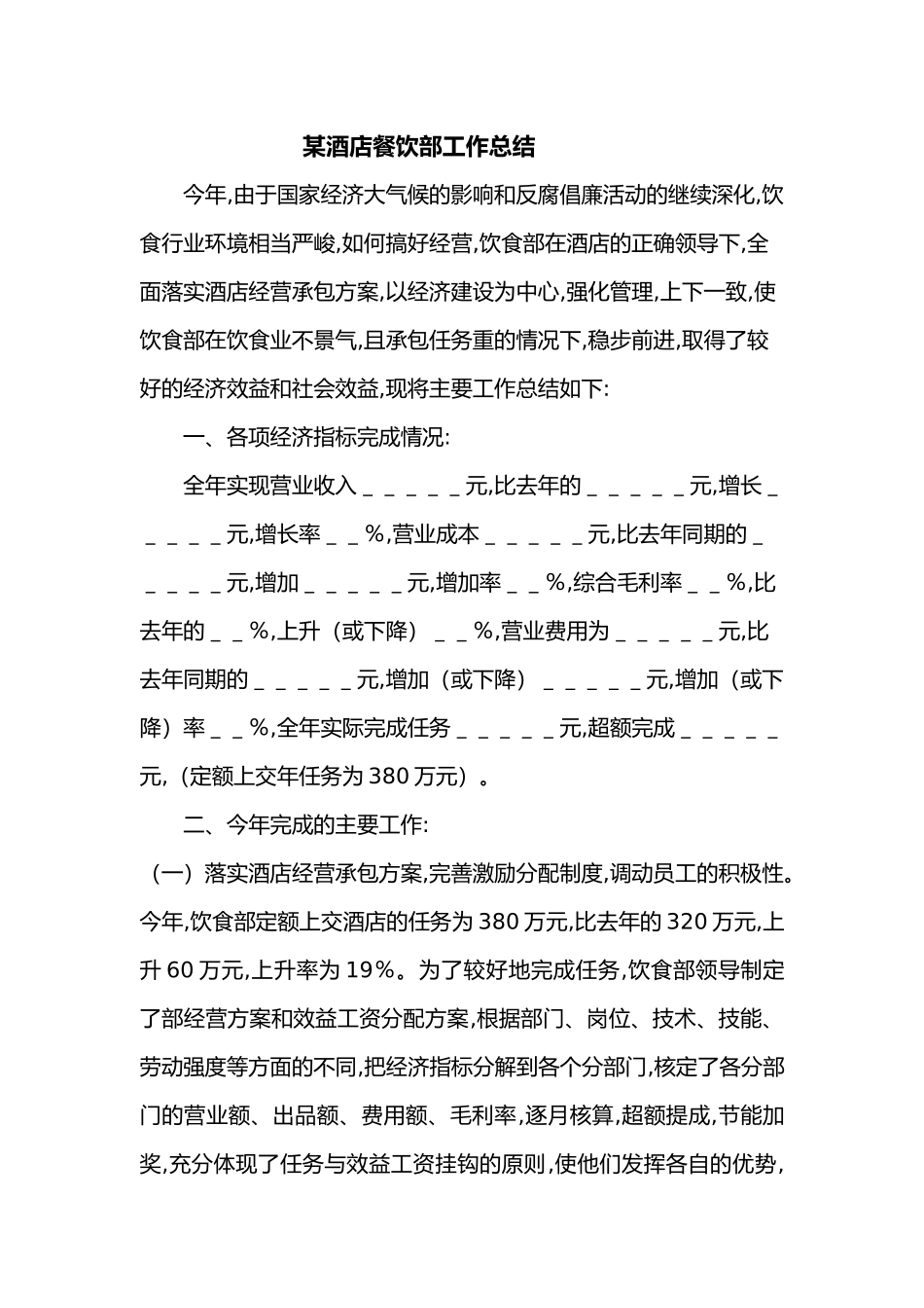 某酒店餐饮部工作计划总结_第1页