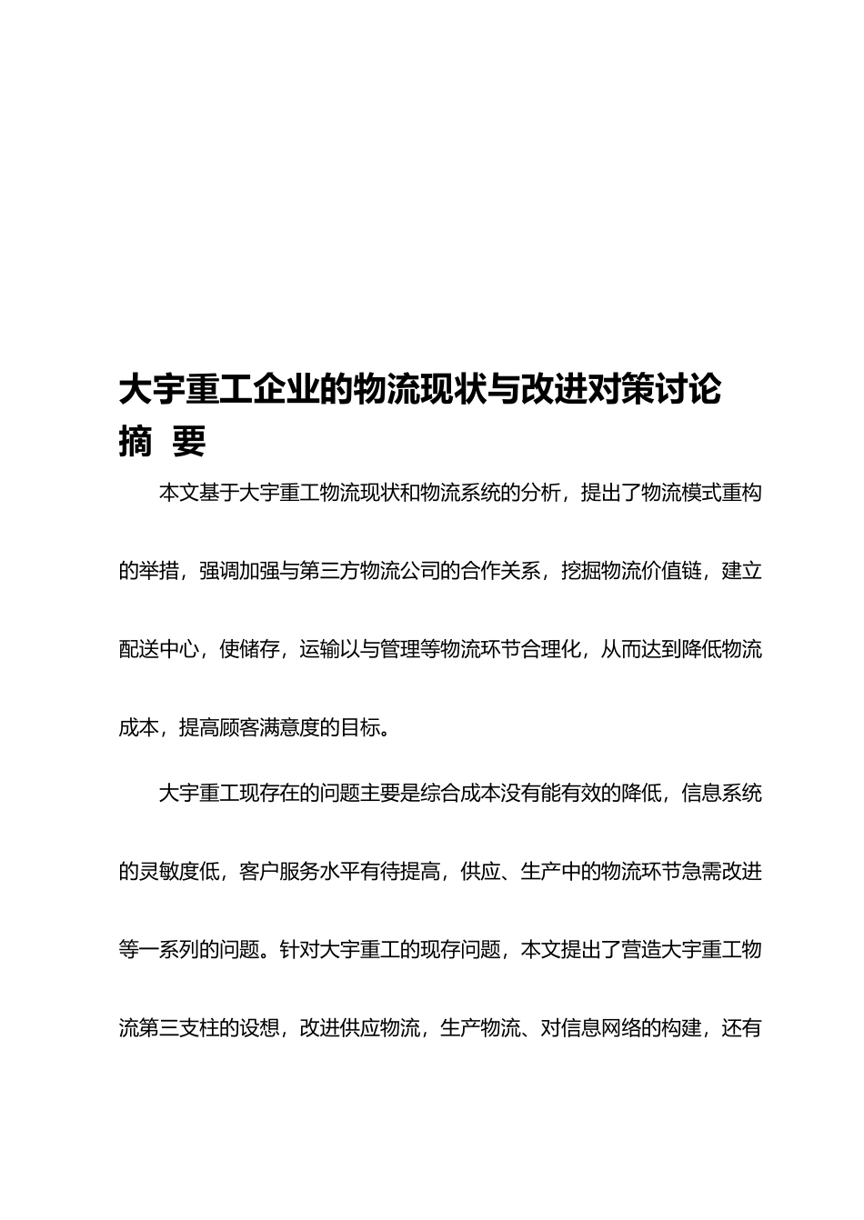 某重工企业的物流现状与改进对策研究_第1页