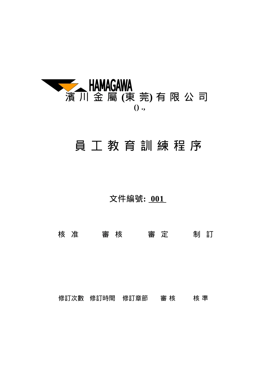 某金属公司员工教育训练管理程序_第1页