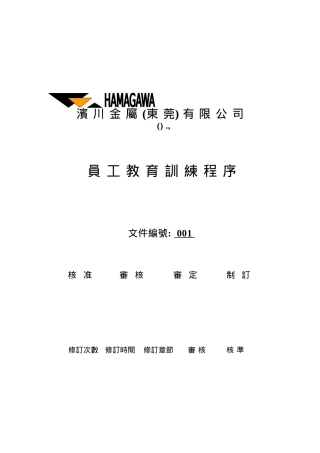 某金属公司员工教育训练管理程序