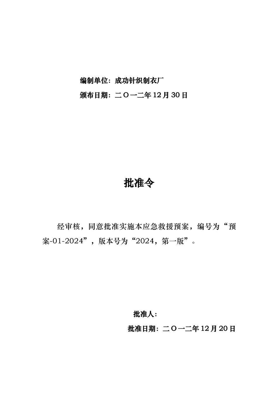 某针织制衣厂应急救援预案_第2页