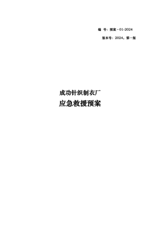 某针织制衣厂应急救援预案