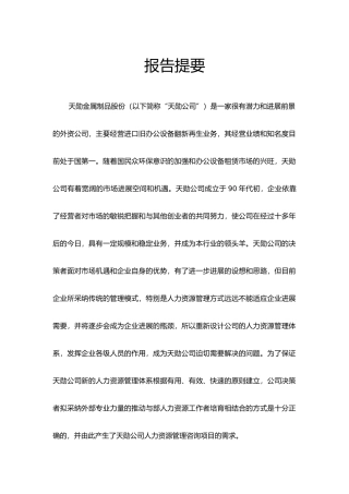 某金属制品公司人力资源管理咨询报告