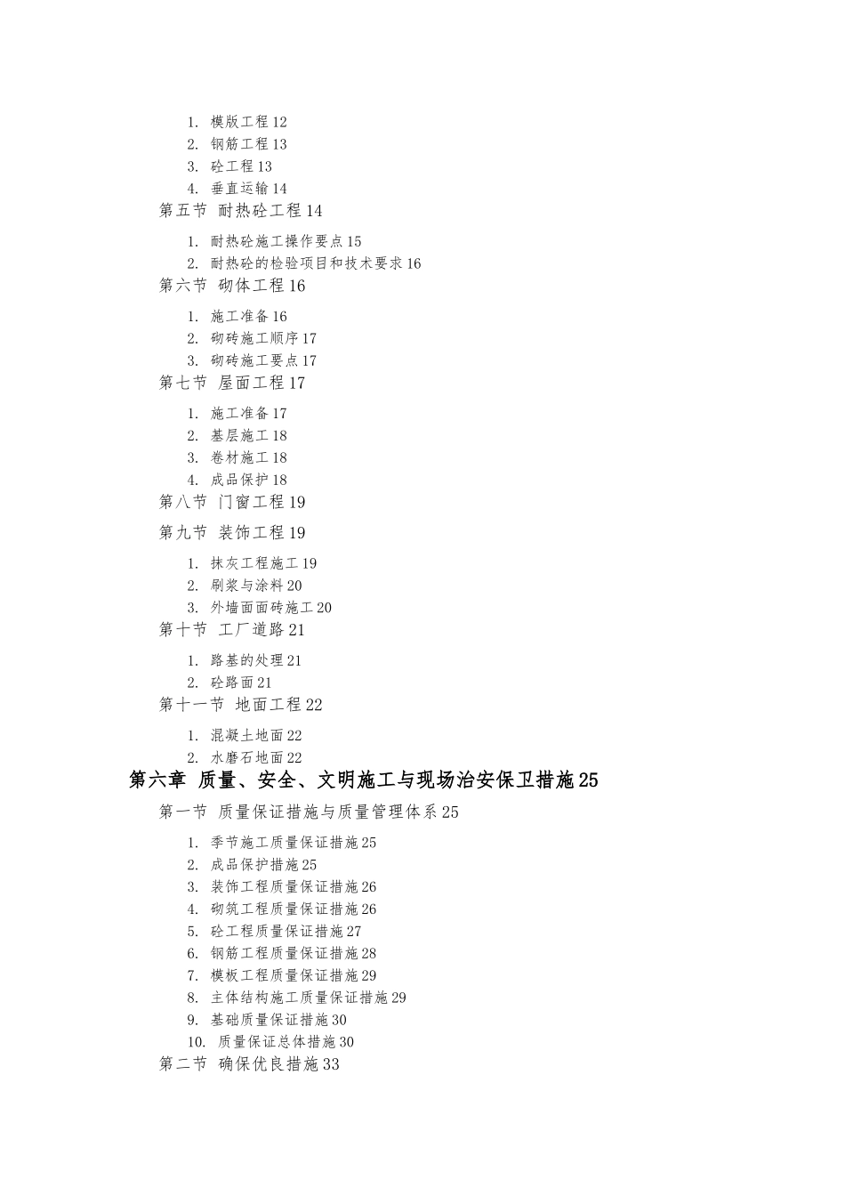 某钙业厂车间工程施工设计方案_第2页