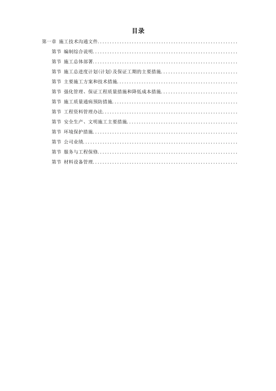 某钢炼钢连铸工程施工组织设计_第1页