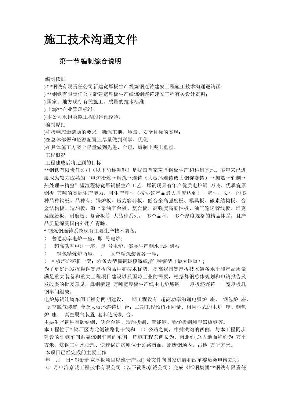 某钢炼钢连铸工程施工组织设计_第2页