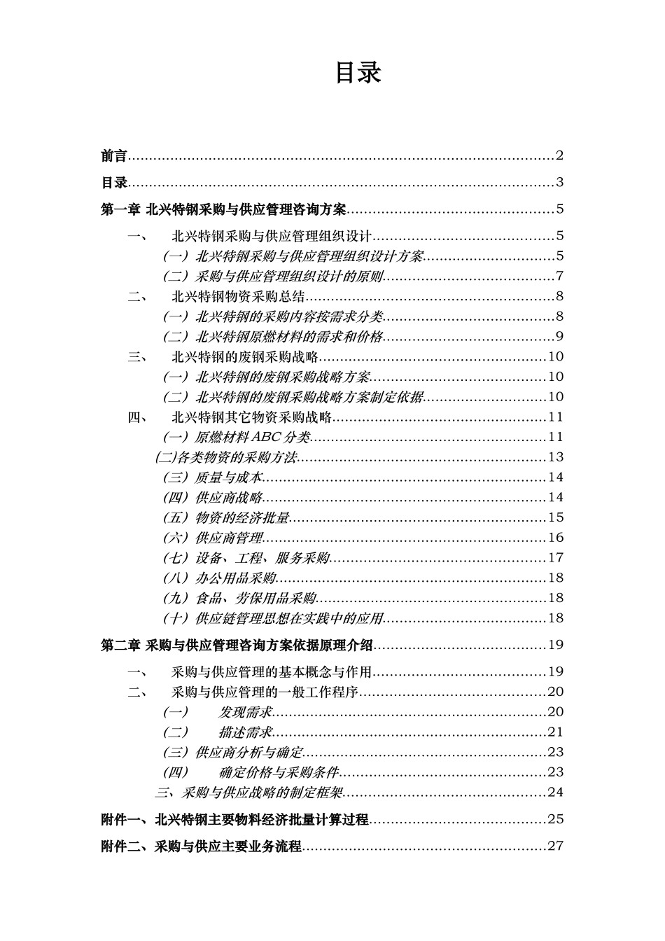 某钢有限公司采购与供应管理咨询报告_第2页