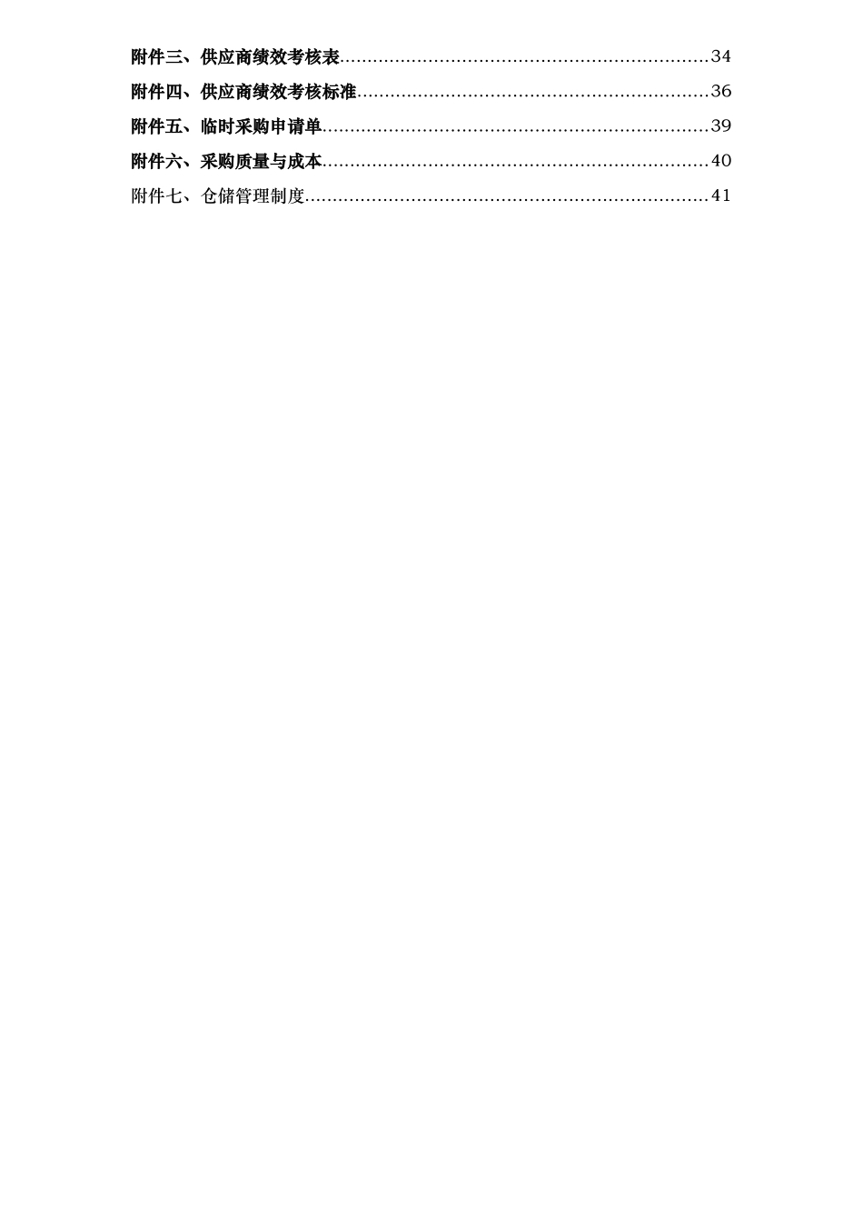 某钢有限公司采购与供应管理咨询报告_第3页
