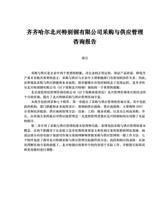 某钢有限公司采购与供应管理咨询报告