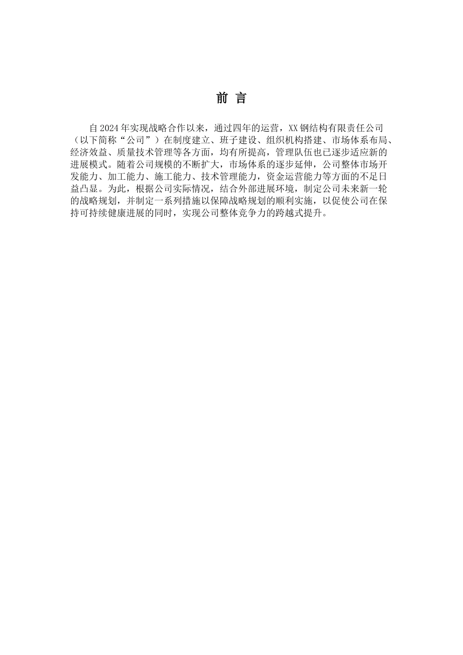 某钢结构公司战略发展规划_第2页