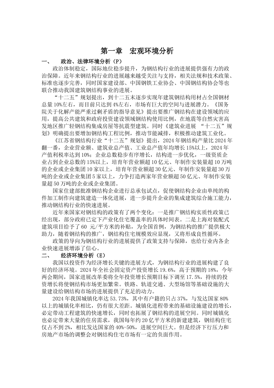 某钢结构公司战略发展规划_第3页