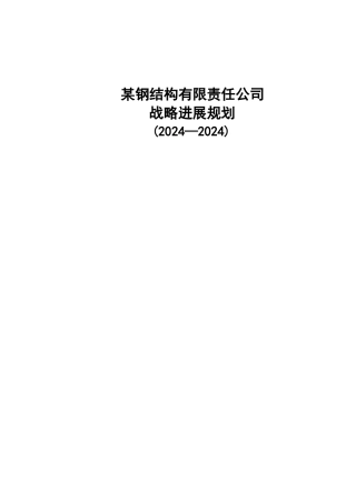 某钢结构公司战略发展规划