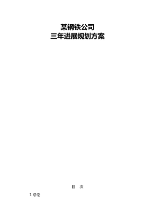 某钢铁公司三年发展规划