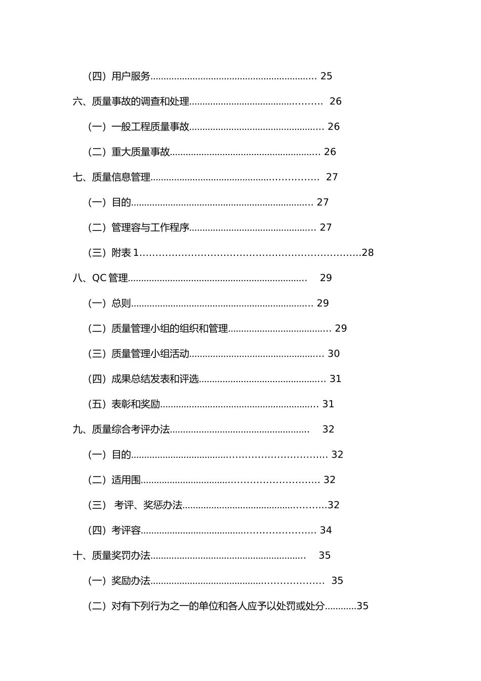 某钢筋结构工程有限公司质量管理手册范本_第3页