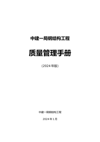 某钢筋结构工程有限公司质量管理手册范本