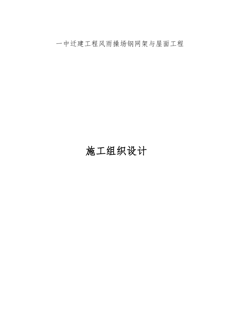 某钢网架工程施工设计方案_第1页