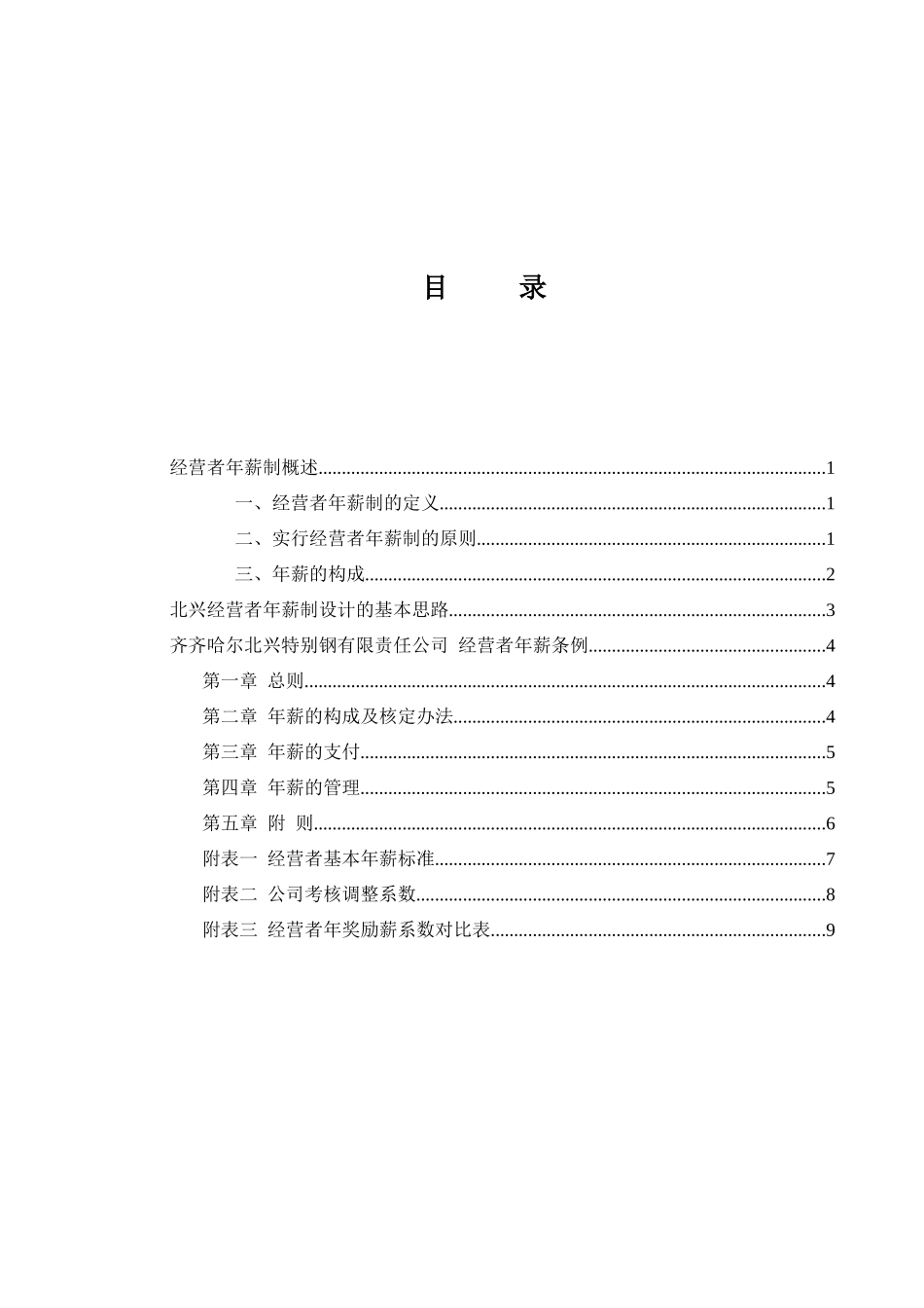 某钢铁公司管理咨询全案3-人力资源-经营者年薪制咨询报告(DOC 12页)_第3页
