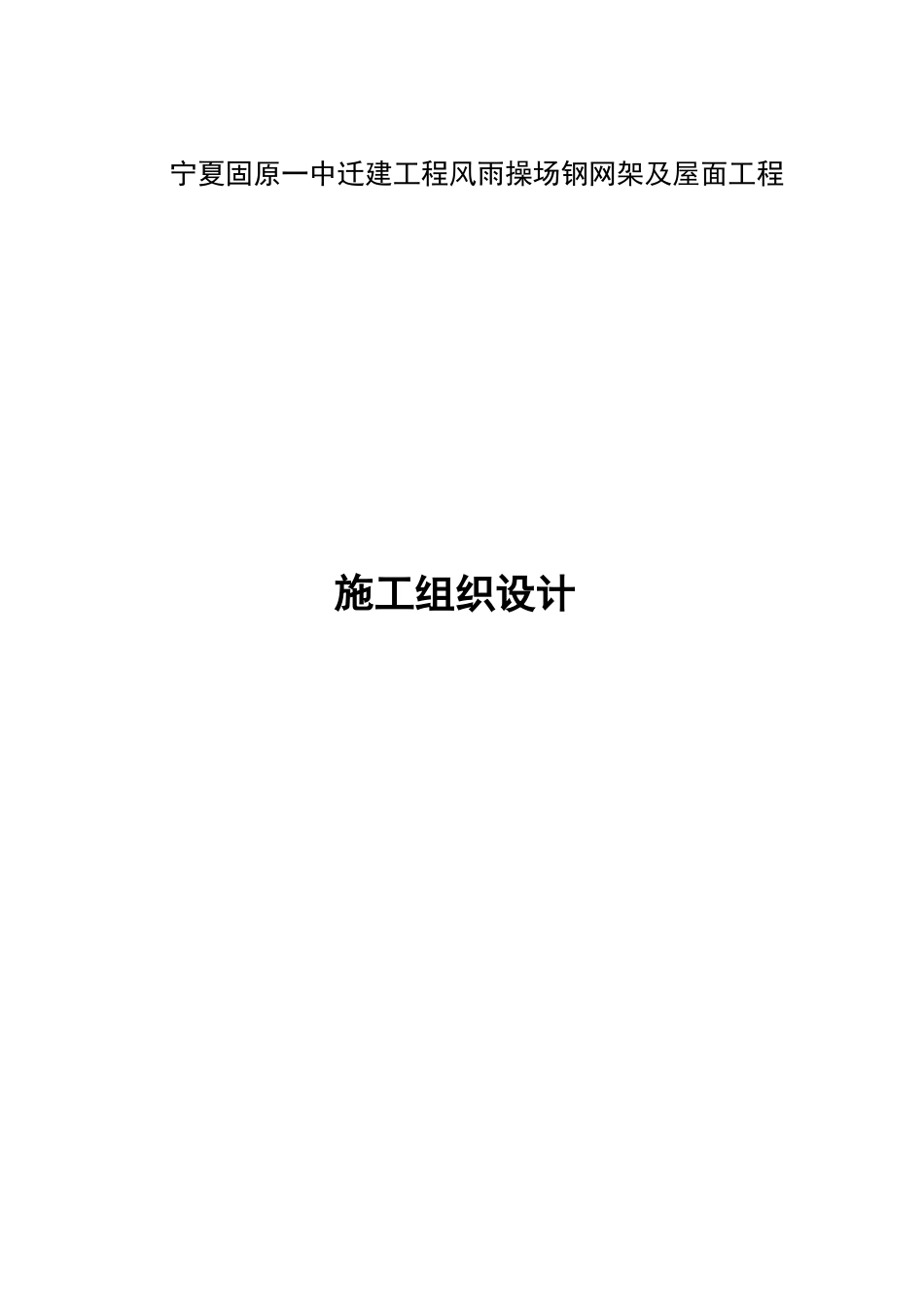 某钢网架施工组织设计_第1页