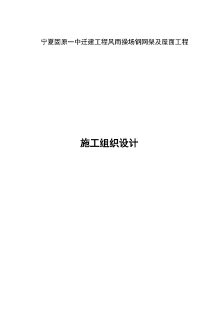 某钢网架施工组织设计