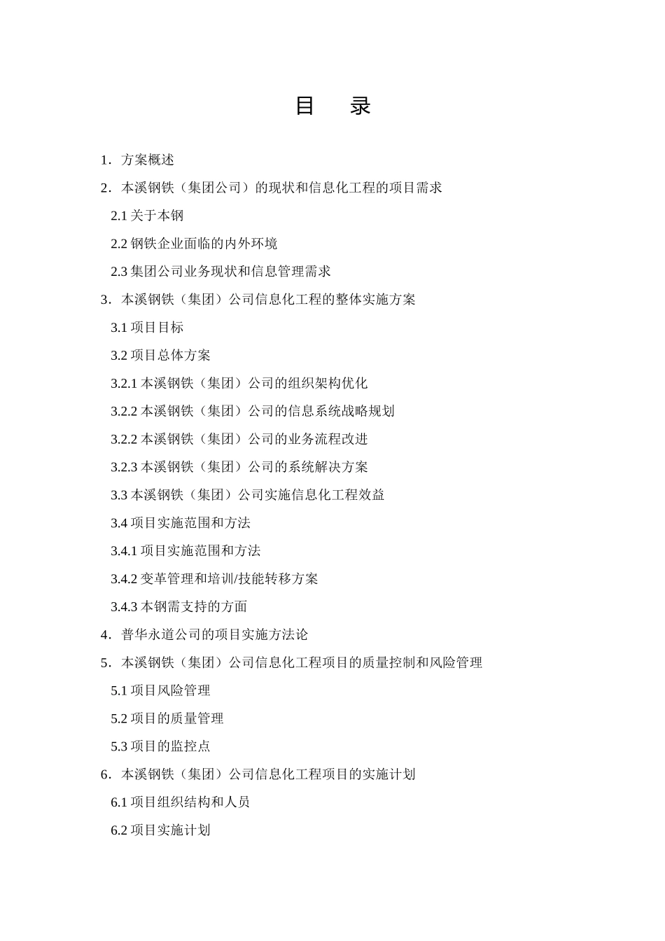 某钢铁行业信息化规划全案_第1页