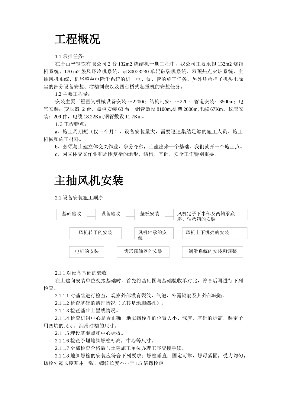 某钢铁公司烧结机安装工程施工组织设计综述_第2页
