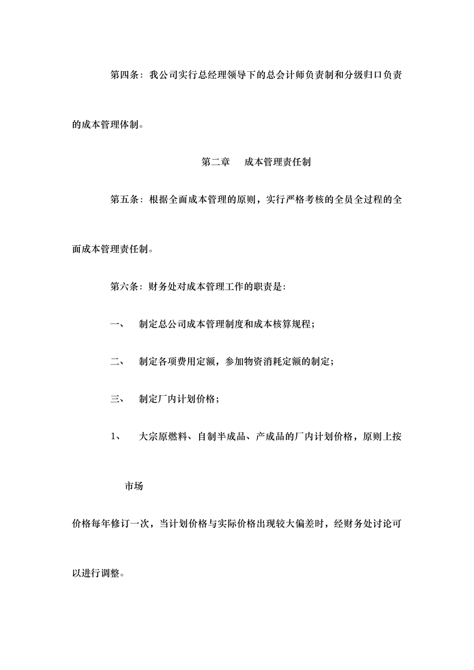 某钢铁集团总公司产品成本管理制度_第2页