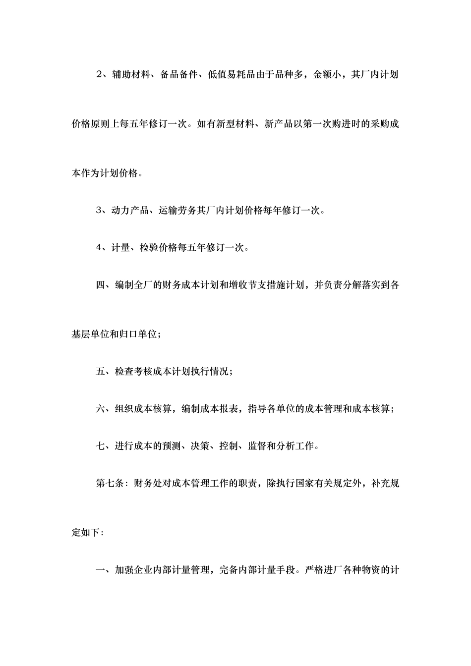 某钢铁集团总公司产品成本管理制度_第3页