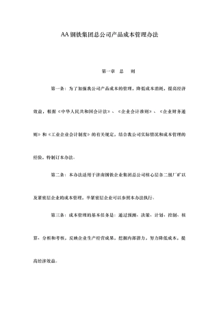 某钢铁集团总公司产品成本管理制度