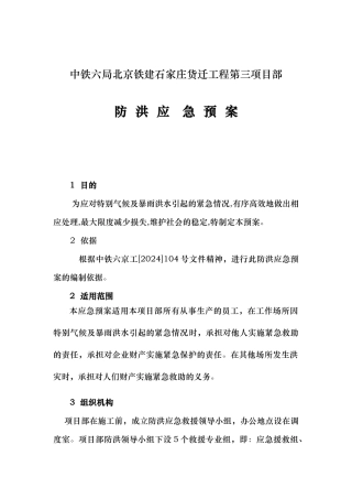 某铁建工程防洪应急处置预案