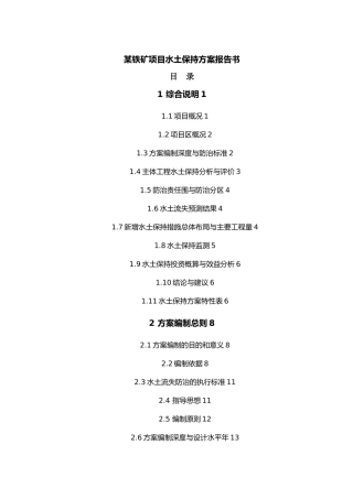 某铁矿项目水土保持方案报告书