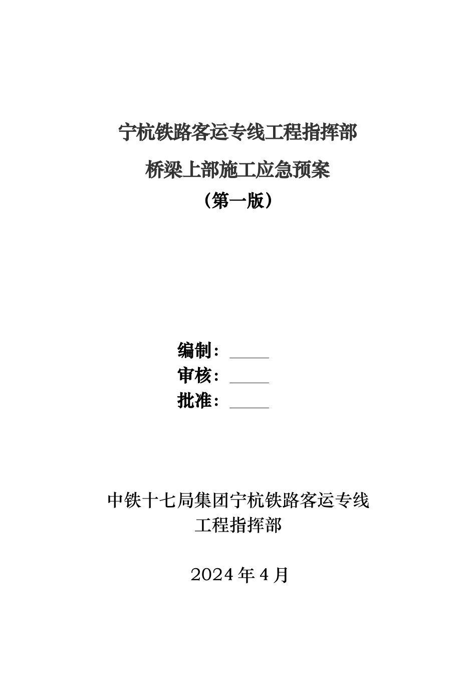 某铁路客运工程桥梁上部施工应急处置预案_第1页