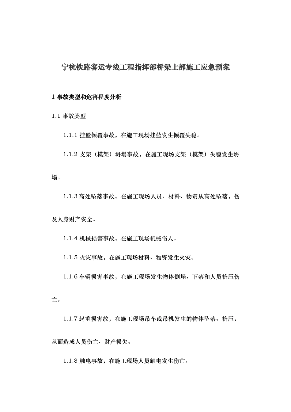 某铁路客运工程桥梁上部施工应急处置预案_第2页