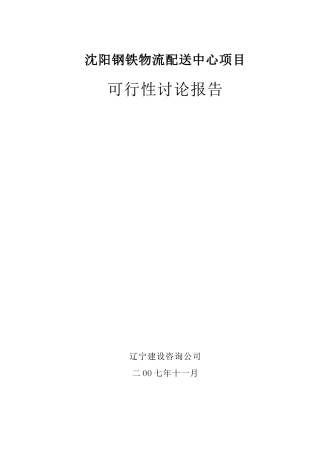 某钢铁物流配送中心项目可行性研究报告