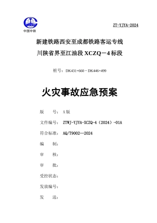 某铁路客运专线火灾事故应急预案