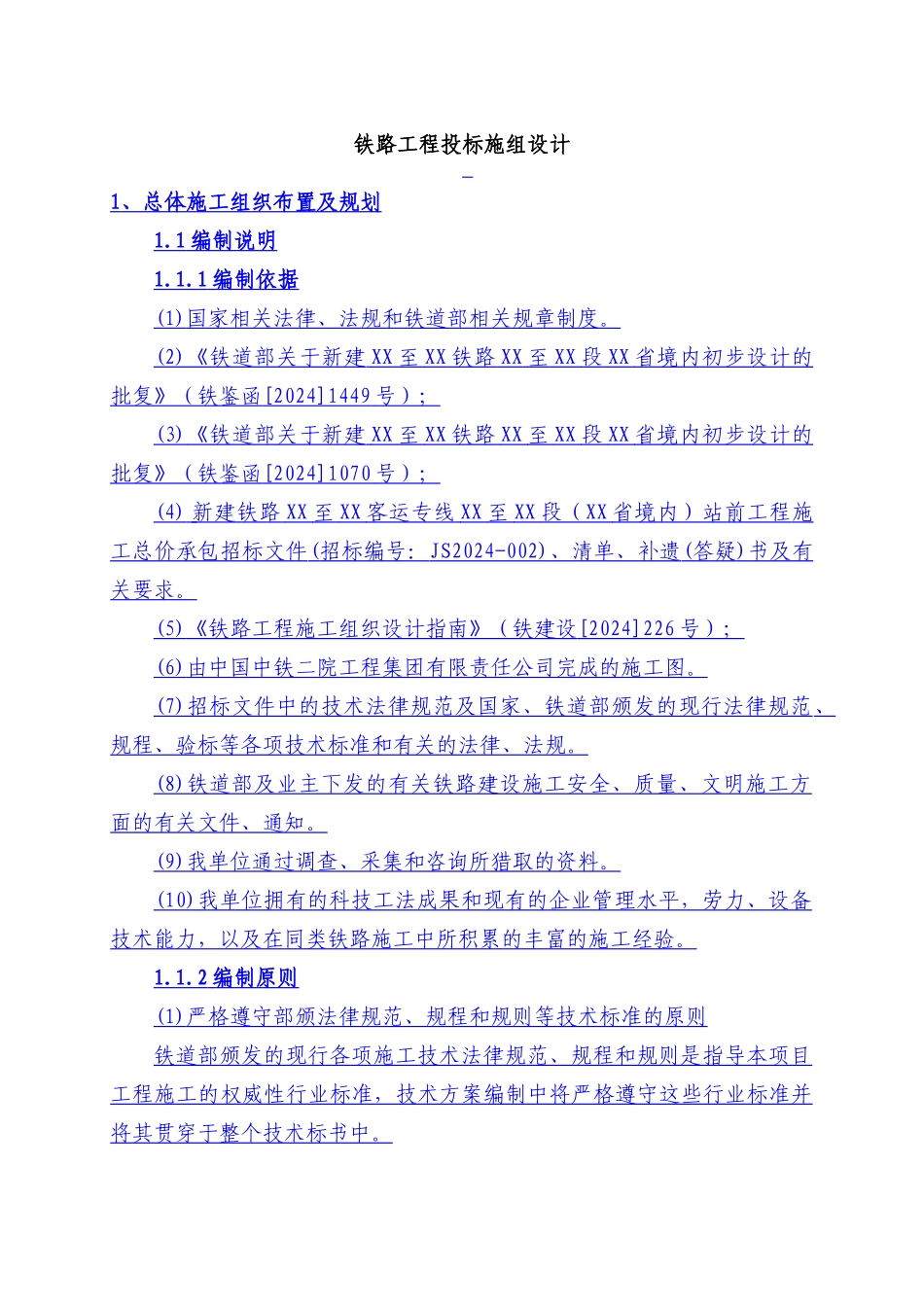 某铁路工程投标施组设计教材_第1页