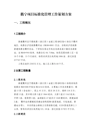 某铁路工程项目标准化管理工作策划方案