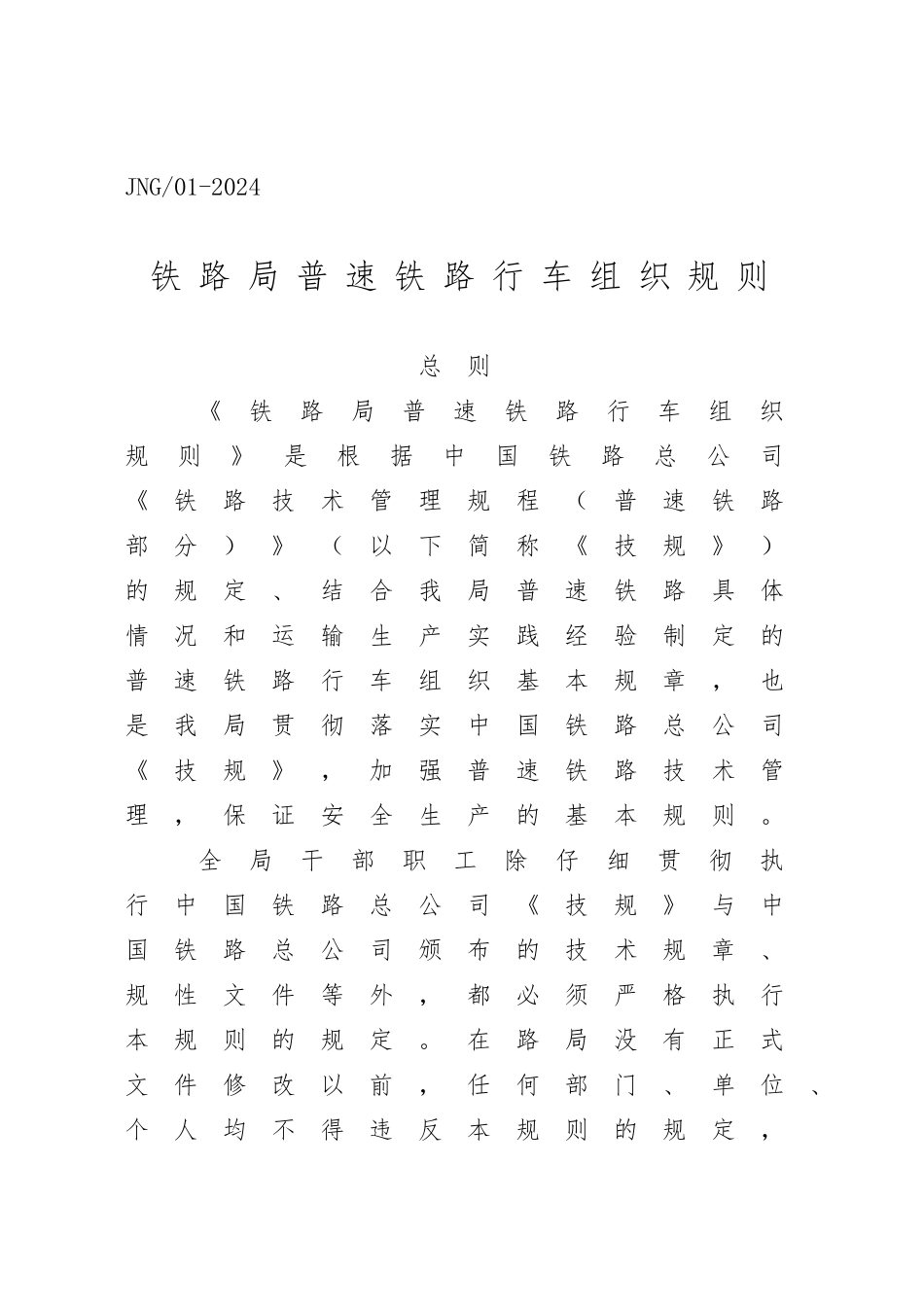 某铁路局普速铁路行车组织规则_第1页