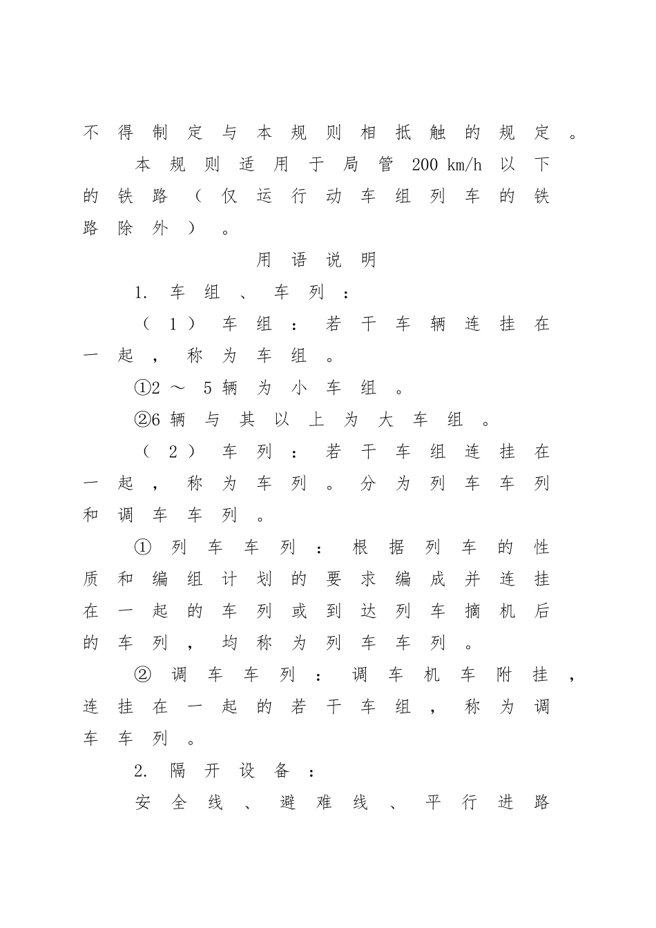 某铁路局普速铁路行车组织规则_第2页