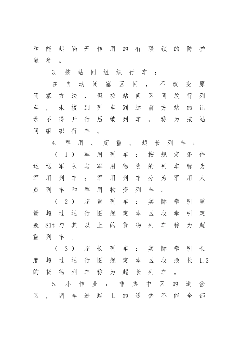 某铁路局普速铁路行车组织规则_第3页
