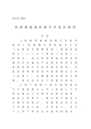 某铁路局普速铁路行车组织规则