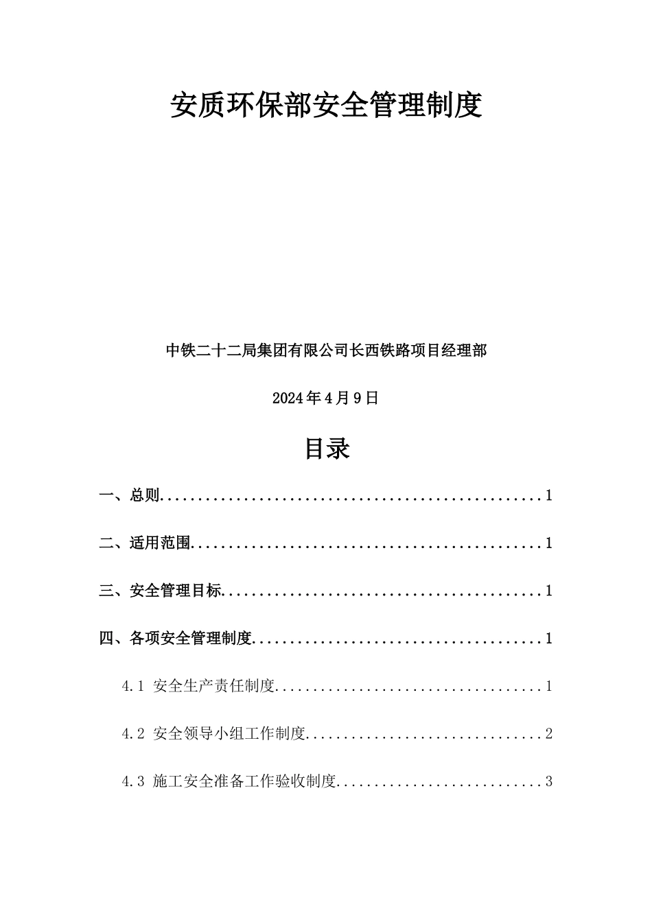 某铁路安质环保部安全管理制度汇编_第2页