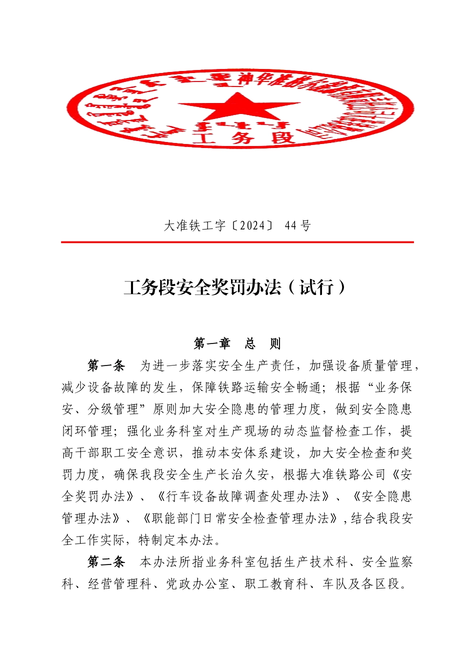 某铁路公司工务段安全奖罚办法_第1页