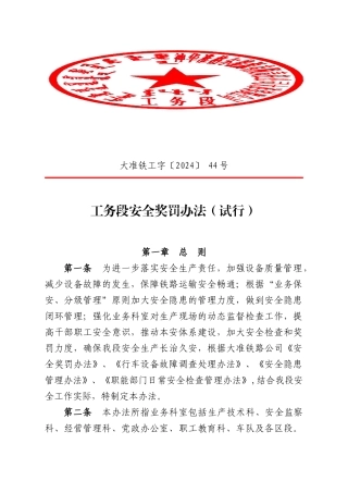 某铁路公司工务段安全奖罚办法