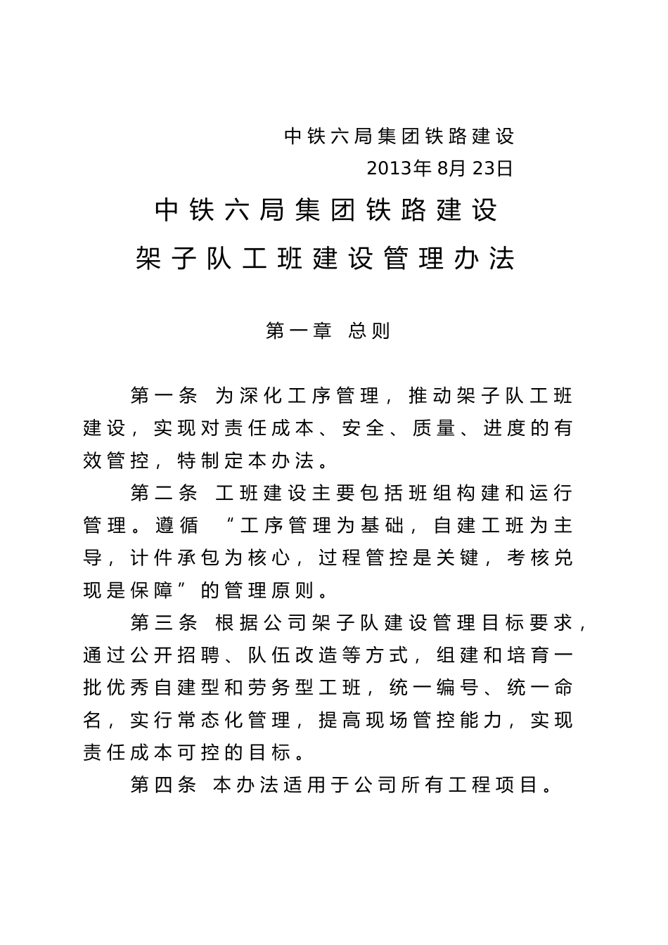 某铁路建设有限公司架子队工班建设管理办法_第2页